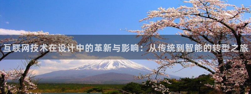 九游会贴吧：互联网技术在设计中