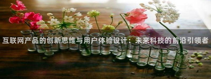 J9九游会 黑款：互联网产品的