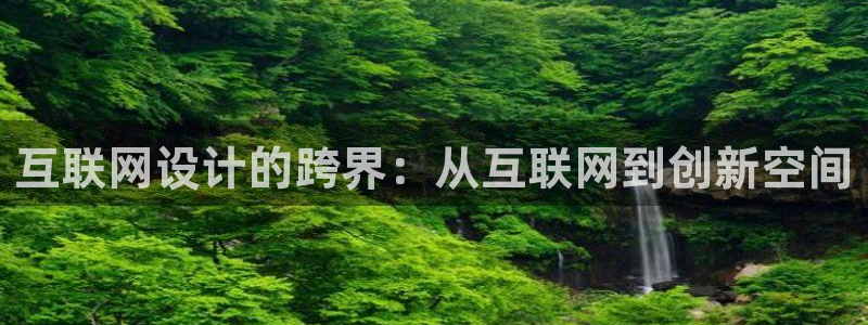 九游会aj亚州：互联网设计的跨