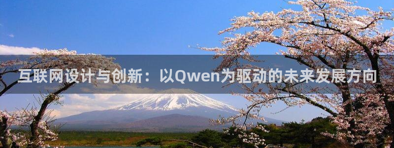 九游会官方入口：互联网设计与创