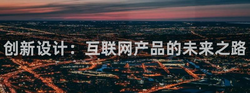 九游会 官网：创新设计：互联网