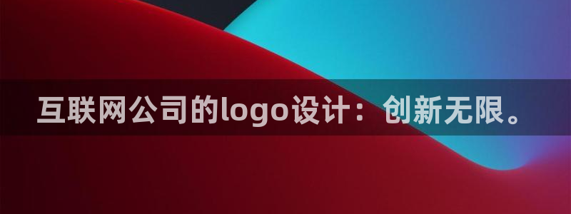 ag九游会官网登：互联网公司的