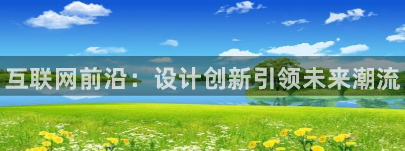 九游会j92020：互联网前沿