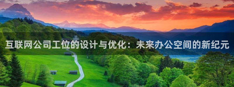 九游会赢了：互联网公司工位的设