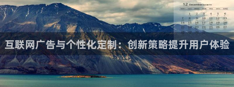 ag金九游会：互联网广告与个性