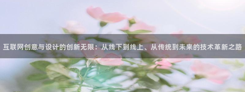 九游会9u：互联网创意与设计的