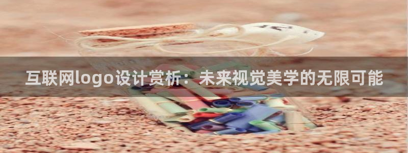 九游会J9国际：互联网logo