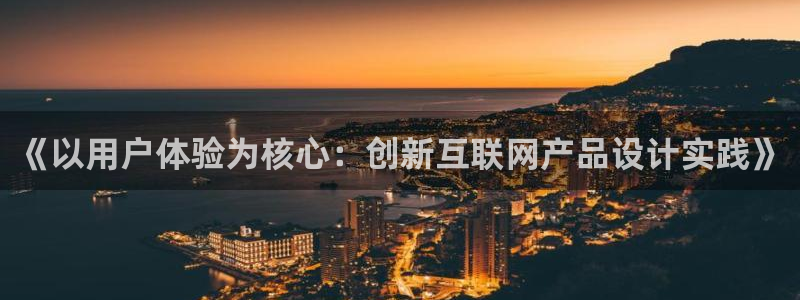 九游会平台聊天：《以用户体验为