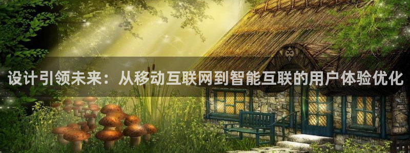j9九游会平台：设计引领未来：