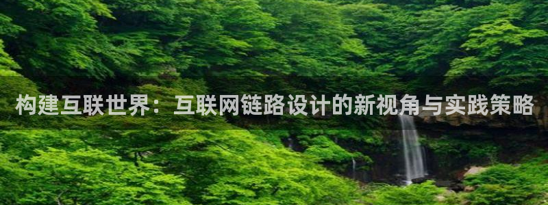 九游会官网个人中心登录：构建互