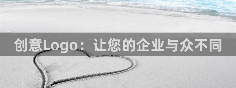 ju九游会：创意Logo：让您