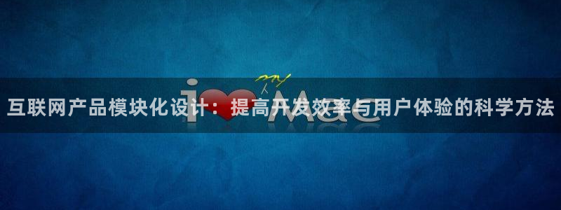 九游会新版：互联网产品模块化设