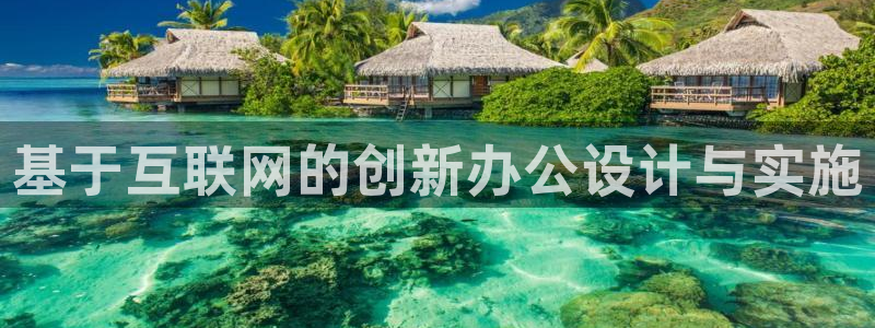 亚游游戏九游会：基于互联网的创
