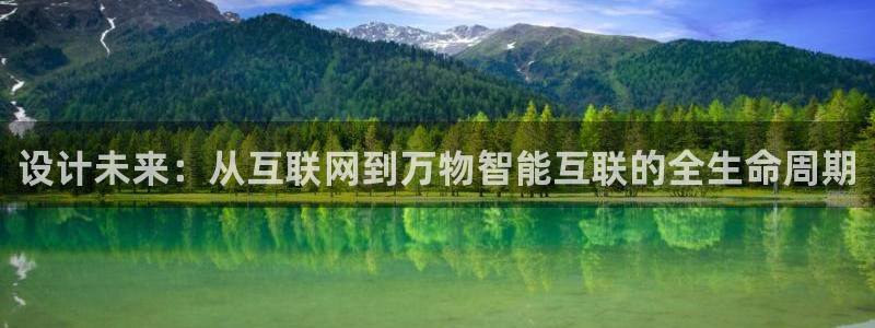 九游会官网注册会员：设计未来：