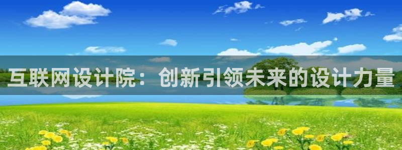 九游游戏会：互联网设计院：创新