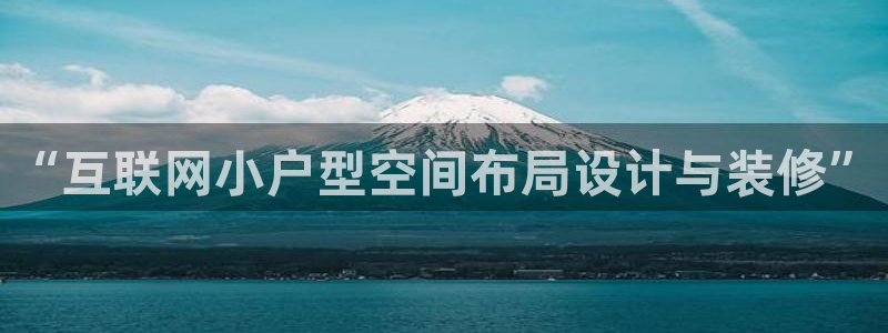 九游会真人游戏：“互联网小户型