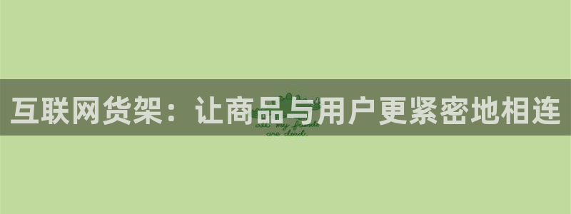 九游会官：互联网货架：让商品与
