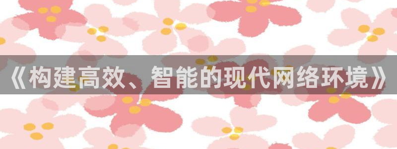 九游会数字货币平台：《构建高效